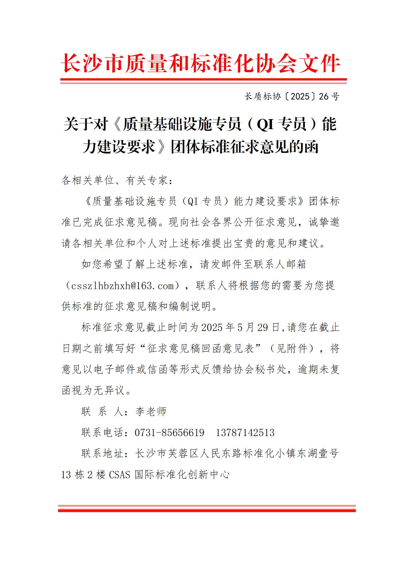 关于对《质量基础设施专员（QI 专员）能 力建设要求》团体标准征求意见的函