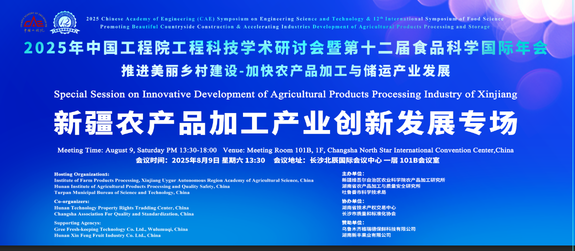 【协会动态】湘疆携手共促新疆农产品加工产业创新发展专场研讨会顺利召开