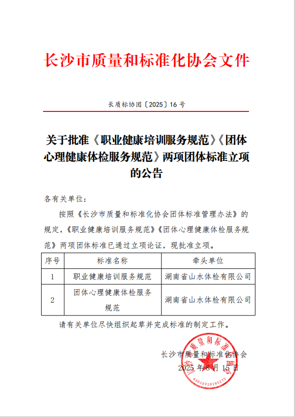 【协会通知】关于批准《职业健康培训服务规范》《团体心理健康体检服务规范》两项团体标准立项的公告