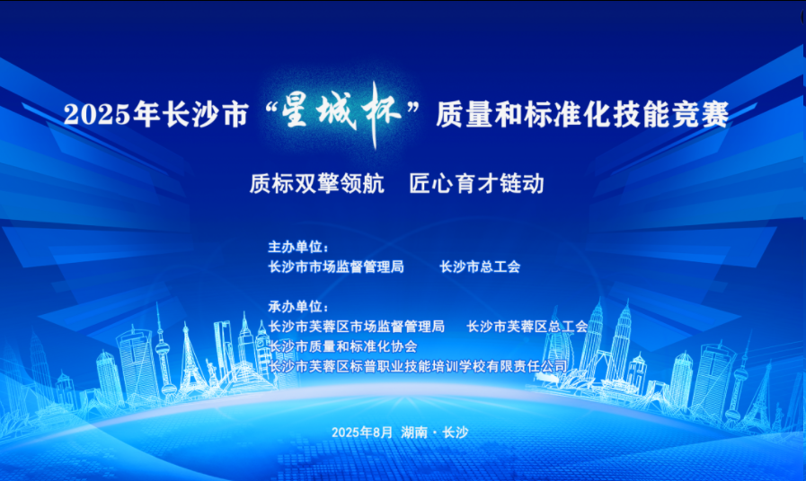 【重磅发布】2025年长沙市“星城杯”质量和标准化技能竞赛初赛晋级名单来了！