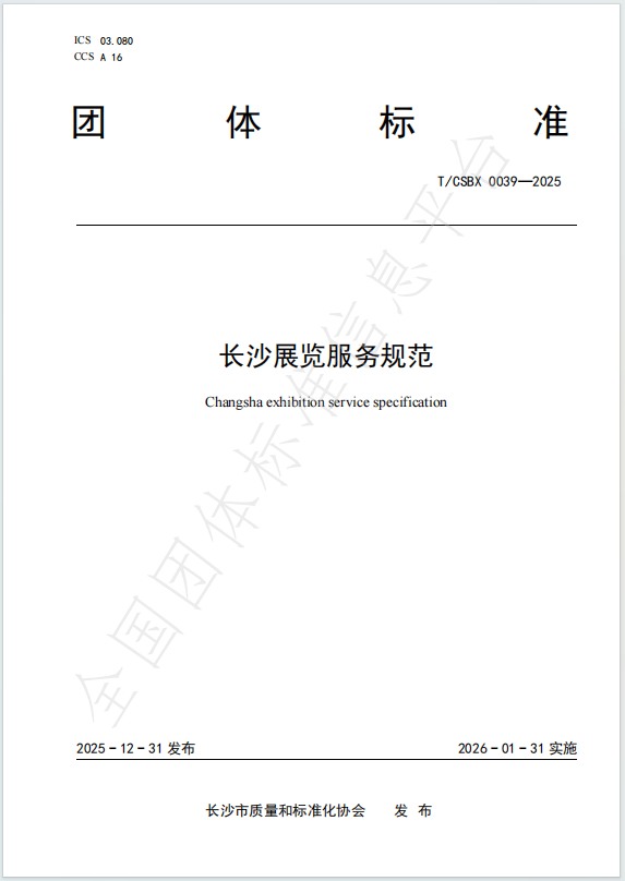 【协会动态】长沙会展业迎来“新标尺”！《长沙展览服务规范》《长沙会议服务规范》正式发布！
