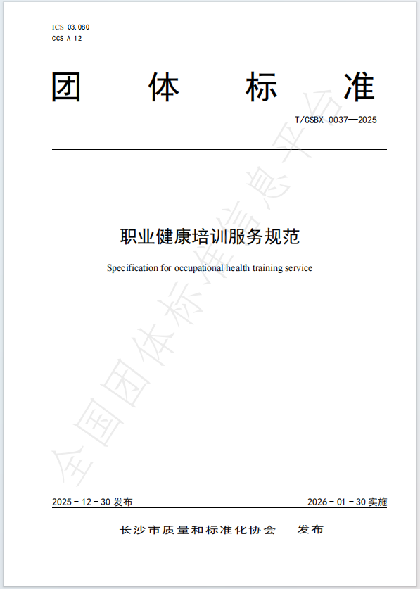 【协会动态】关注职业健康与心理健康！《职业健康培训服务规范》《团体心理健康体检服务规范》正式发布！