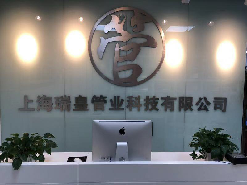 上海瑞皇管业科技股份有限公司