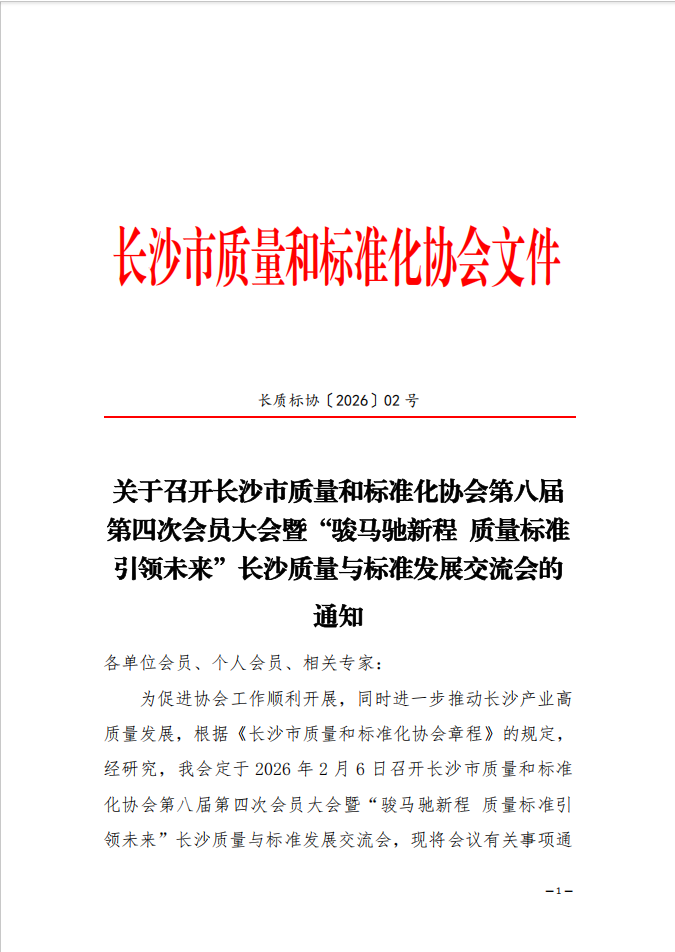 【协会通知】关于召开长沙市质量和标准化协会第八届第四次会员大会暨“骏马驰新程 质量标准引领未来”长沙质量与标准发展交流会的通知