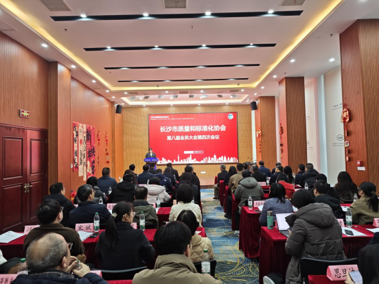 【协会动态】长沙市质量和标准化协会第八届第四次会员大会暨“骏马驰新程 质量标准引领未来”长沙质量与标准发展交流会成功举办！