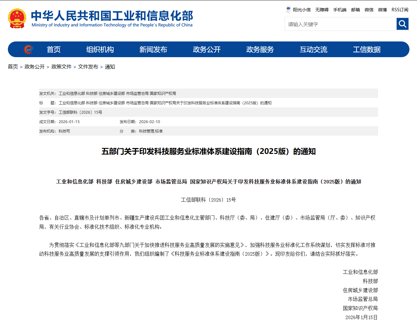 【政策速递】五部门关于印发科技服务业标准体系建设指南（2025版）的通知
