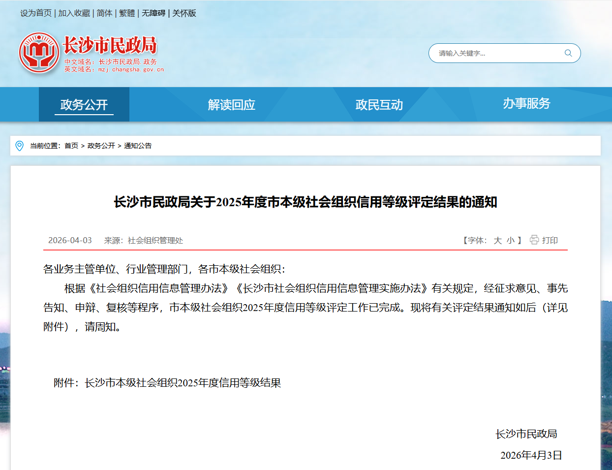 喜讯！我协会荣获长沙市2025年度市本级社会组织信用等级评定A级