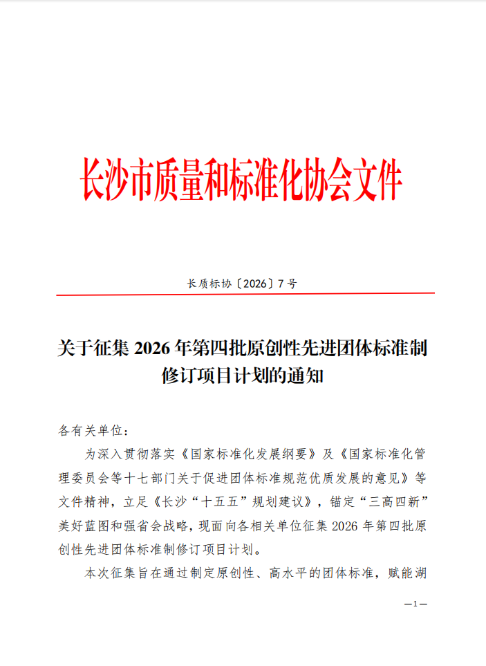 【协会通知】关于征集2026年第四批原创性先进团体标准制修订项目计划的通知