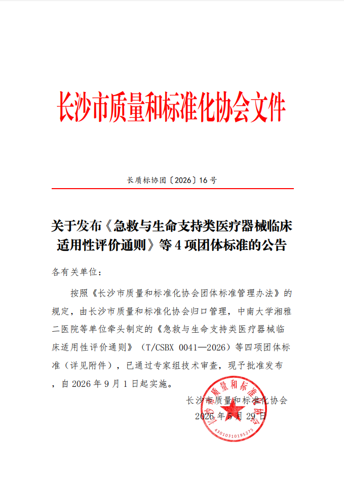 【协会通知】关于发布《急救与生命支持类医疗器械临床适用性评价通则》等4项团体标准的公告