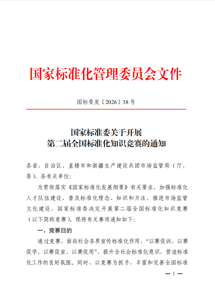 【转发】国家标准委关于开展第二届全国标准化知识竞赛的通知