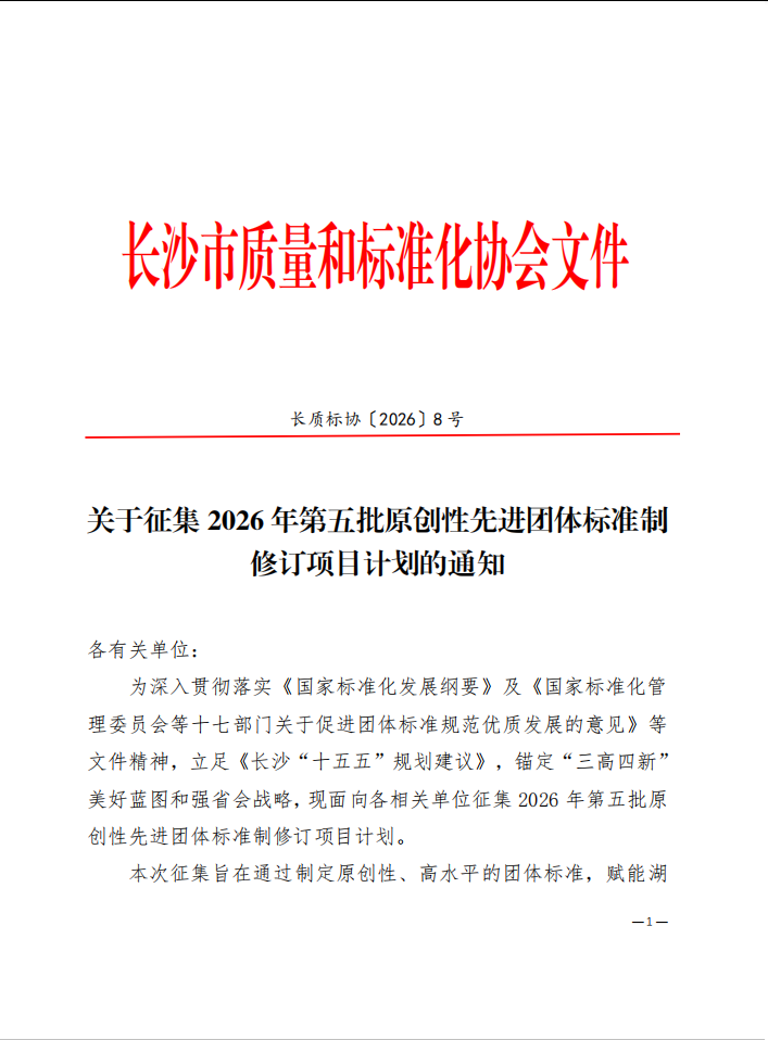【协会通知】关于征集2026年第五批原创性先进团体标准制修订项目计划的通知