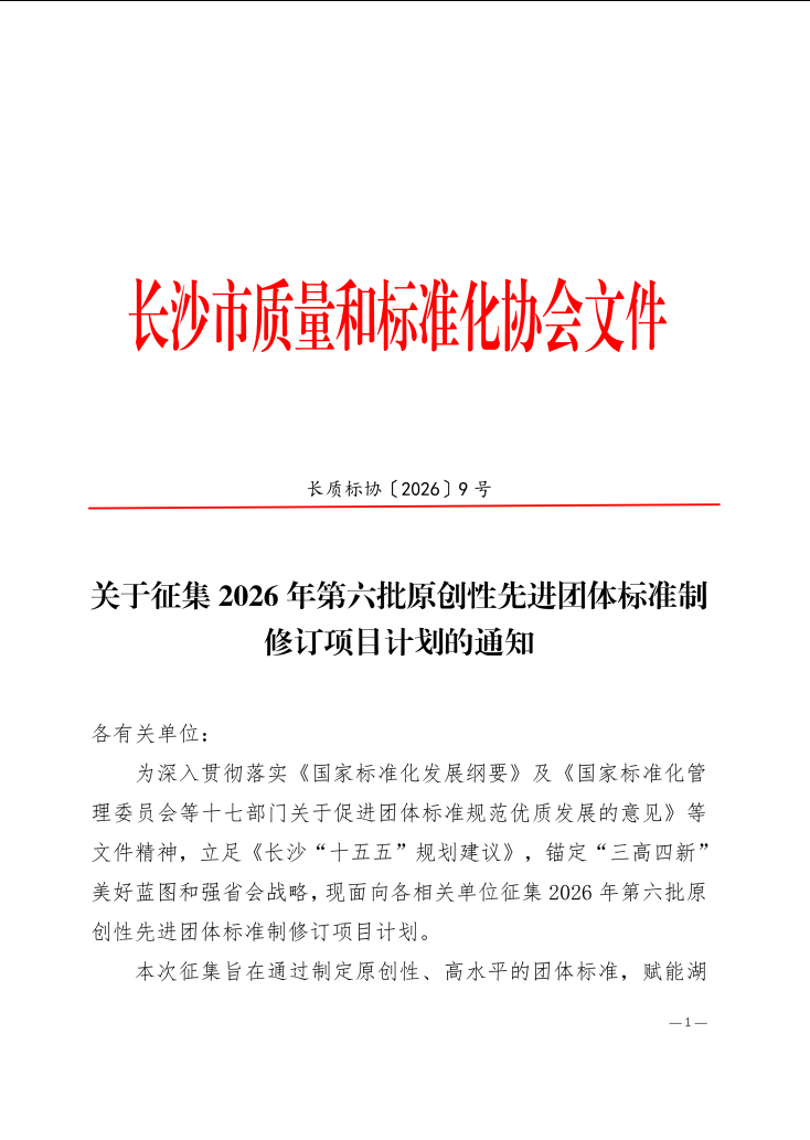 【协会通知】关于征集2026年第六批原创性先进团体标准制修订项目计划的通知