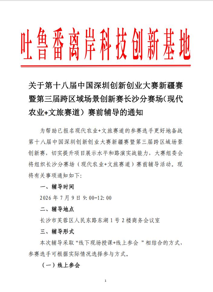 【协会通知】关于第十八届中国深圳创新创业大赛新疆赛暨第三届跨区域场景创新赛长沙分赛场（现代农业+文旅赛道）赛前辅导的通知