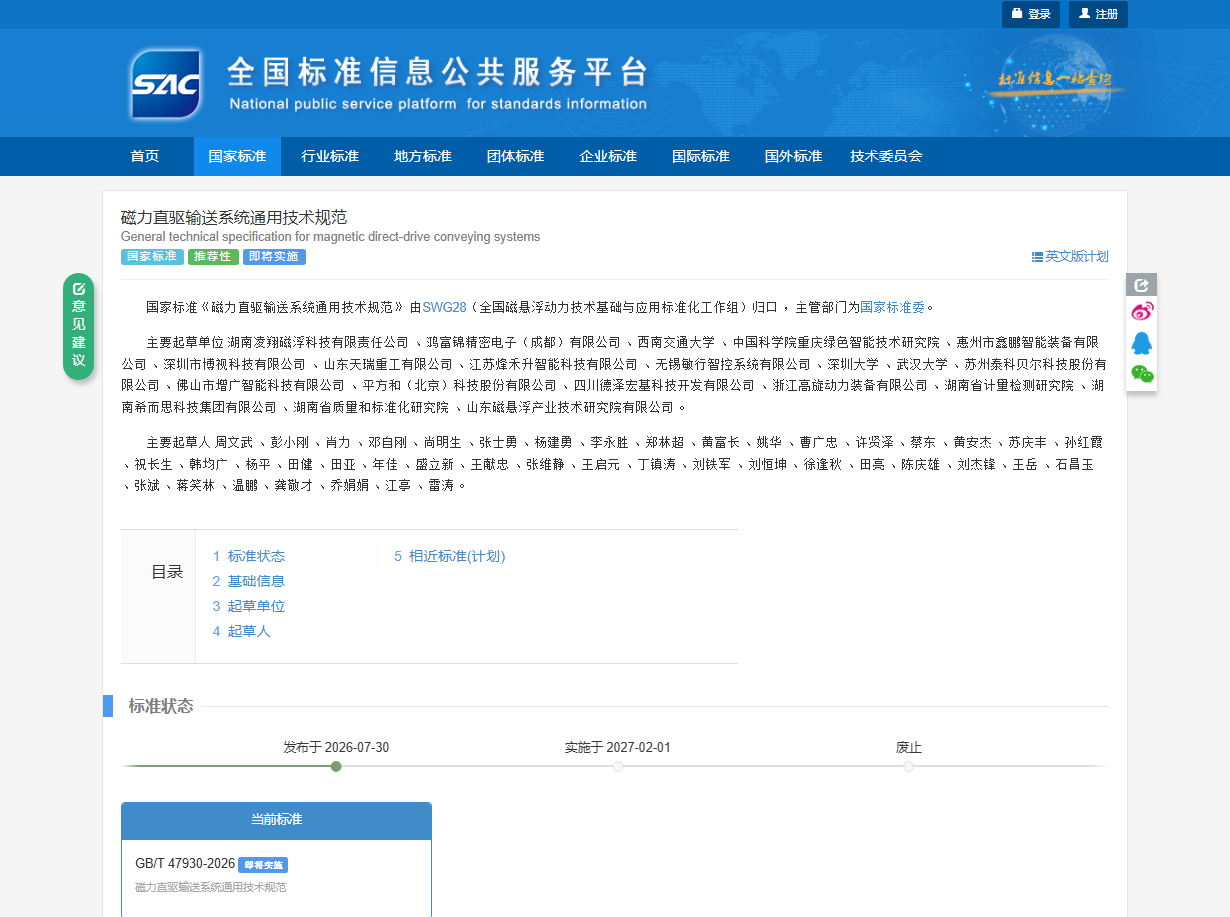 【会员风采】我国首个磁悬浮工业传输国家标准正式发布，协会理事单位湖南凌翔磁浮牵头填补行业空白