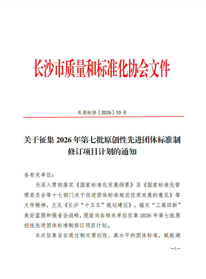 【协会通知】关于征集2026年第七批原创性先进团体标准制修订项目计划的通知