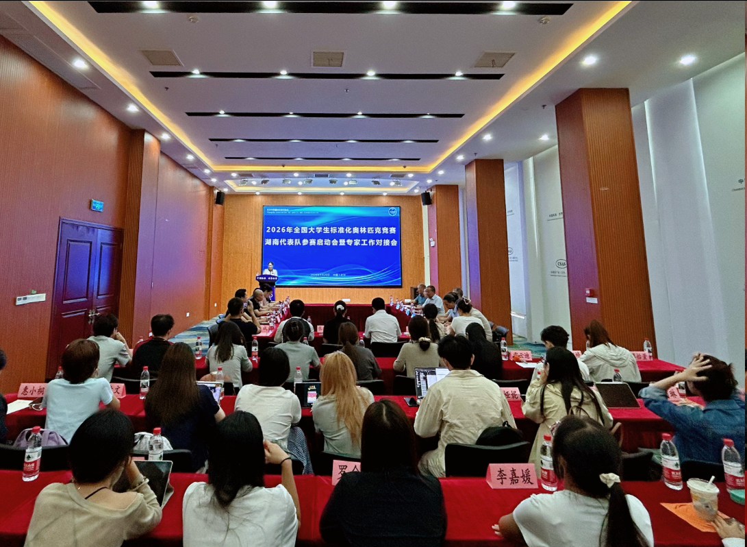 【协会动态】2026年全国大学生标准化奥林匹克竞赛湖南代表队参赛启动会暨长株潭质量和标准化一体化发展交流座谈会在长沙召开