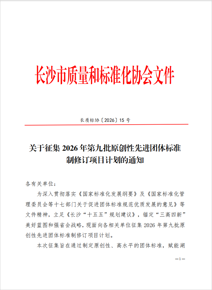 【协会通知】关于征集2026年第九批原创性先进团体标准制修订项目计划的通知