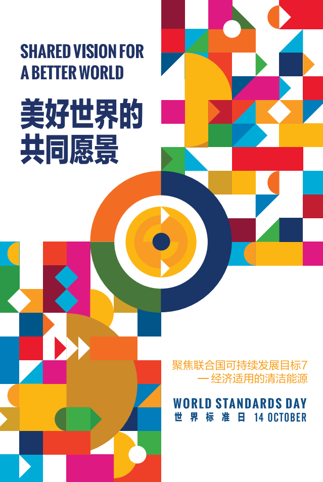 【标准资讯】2026年世界标准日祝词及海报美好世界的共同愿景：聚焦联合国可持续发展目标7——经济适用的清洁能源