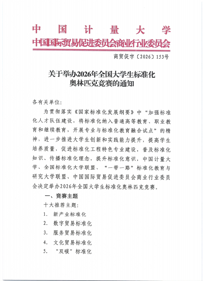 【协会通知】关于举办2026年全国大学生标准化奥林匹克竞赛的通知
